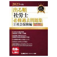 中古単行本(実用) ≪法律≫ 2023年版 出る順社労士 必修過去問題集 2 社会保険編 | 駿河屋ヤフー店