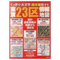 中古単行本(実用) ≪運輸・交通≫ 東京23区情報地図 | 駿河屋ヤフー店