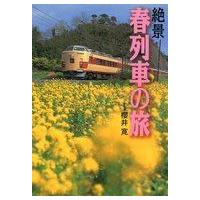 中古単行本(実用) ≪鉄道≫ 絶景 春列車の旅 | 駿河屋ヤフー店