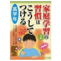 中古単行本(実用) ≪教育・育児≫ 家庭学習の習慣はこうしてつける 高学年 / 柏木英樹 | 駿河屋ヤフー店