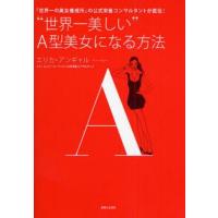 中古単行本(実用) ≪ファッション≫ ”世界一美しい”A型美女になる方法 / エリカ・アンギャル | 駿河屋ヤフー店