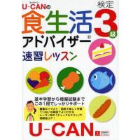 中古単行本(実用) ≪医学≫ U-CANの 食生活アドバイザー検定3級速習レッスン | 駿河屋ヤフー店