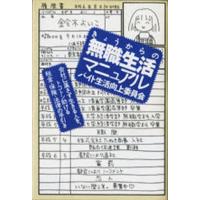 中古単行本(実用) ≪社会≫ きょうからの無職生活マニュアル / バイト生活向上委員会 | 駿河屋ヤフー店