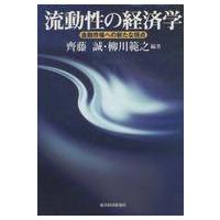 中古単行本(実用) ≪経済≫ 流動性の経済学 金融市場への新たな視点 | 駿河屋ヤフー店