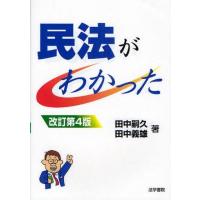 中古単行本(実用) ≪法律≫ 民法がわかった 改訂第4版 | 駿河屋ヤフー店