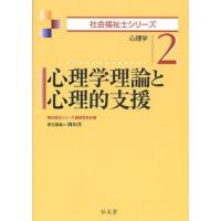 中古単行本(実用) ≪医学≫ 心理学理論と心理的支援-心理学 | 駿河屋ヤフー店