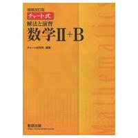 中古単行本(実用) ≪数学≫ 付録付)チャート式解法と演習数学 2＋B 増補改訂版 | 駿河屋ヤフー店