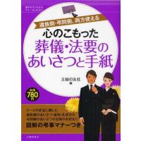 中古単行本(実用) ≪家政学・生活科学≫ 心のこもった葬儀・法要のあいさつと手紙 | 駿河屋Yahoo!店