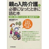 中古単行本(実用) ≪社会≫ 親の入院・介護が必要になったときに読む本 | 駿河屋ヤフー店