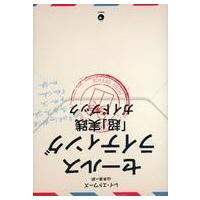 中古単行本(実用) ≪商業≫ セールスライティング 「超」実践ガイドブック / レイ・エドワーズ | 駿河屋ヤフー店