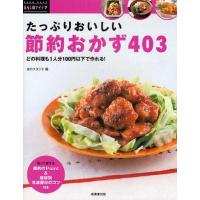 中古単行本(実用) ≪料理・グルメ≫ たっぷりおいしい 節約おかず403 / 食のスタジオ | 駿河屋ヤフー店