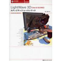 中古単行本(実用) ≪コンピュータ≫ LightWave3Dステップアップ・レッスンブック | 駿河屋ヤフー店