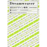 中古単行本(実用) ≪コンピュータ≫ Dreamweaver逆引きデザイン事典 | 駿河屋ヤフー店