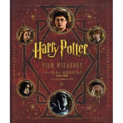 ハリーポッター 公式ガイドブック 映像の魔術のおすすめ人気商品一覧
