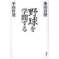 中古単行本(実用) ≪スポーツ・体育≫ 野球を学問する | 駿河屋ヤフー店