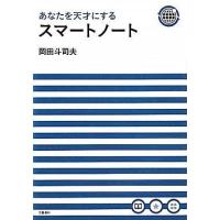 中古単行本(実用) ≪心理学≫ あなたを天才にするスマートノート