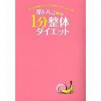 中古単行本(実用) ≪芸能・タレント≫ 楽しんご・の1分整体ダイエット | 駿河屋ヤフー店