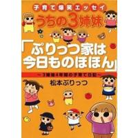 中古単行本(実用) ≪漫画・アニメ≫ うちの3姉妹 ぷりっつ家は今日ものほほん / 松本ぷりっつ | 駿河屋ヤフー店