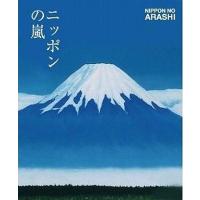 中古単行本(実用) ≪地理・地誌・紀行≫ ニッポンの嵐 ポケット版 | 駿河屋ヤフー店