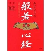 中古単行本(実用) ≪仏教≫ あなただけの般若心経 | 駿河屋Yahoo!店