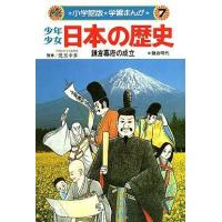 中古単行本(実用) ≪児童書≫ 少年少女日本の歴史7 鎌倉幕府の成立 / あおむら純 | 駿河屋ヤフー店