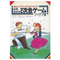 中古単行本(実用) ≪風俗習慣・民俗学・民族学≫ 結婚 披露宴 2次会ゲ-ムアイデア集 | 駿河屋ヤフー店