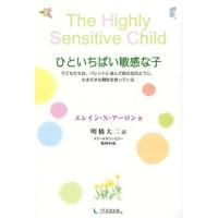 中古単行本(実用) ≪教育・育児≫ ひといちばい敏感な子 / E.N.アーロン | 駿河屋Yahoo!店