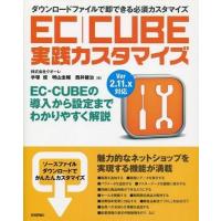 中古単行本(実用) ≪コンピュータ≫ EC-CUBE実践カスタマイズ | 駿河屋ヤフー店