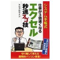 中古単行本(実用) ≪コンピュータ≫ システム手帳式 仕事が3倍速くなる エクセル秒速スゴ技 | 駿河屋ヤフー店