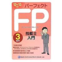 中古単行本(実用) ≪経済≫ パーフェクトFP技能士入門3級用＜’12〜’13年版＞ | 駿河屋ヤフー店