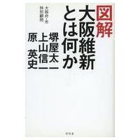 中古単行本(実用) ≪政治≫ 図解 大阪維新とは何か / 堺屋太一 | 駿河屋ヤフー店