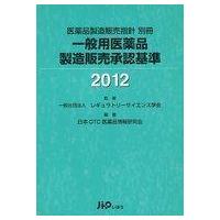 中古単行本(実用) ≪医学≫ 一般用医薬品製造販売承認基準 2012 | 駿河屋ヤフー店