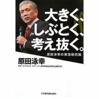 中古単行本(実用) ≪商業≫ 大きく、しぶとく、考え抜く。 原田泳幸の実践経営論 | 駿河屋ヤフー店