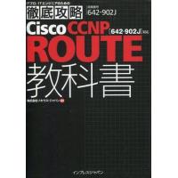 中古単行本(実用) ≪コンピュータ≫ 徹底攻略Cisco CCNP ROUTE教科書[642-902J]対応 | 駿河屋ヤフー店