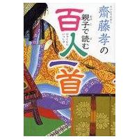 中古単行本(実用) ≪児童書≫ 齋藤孝の親子で読む百人一首 | 駿河屋ヤフー店