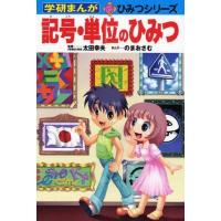 中古単行本(実用) ≪児童書≫ 記号・単位のひみつ | 駿河屋ヤフー店