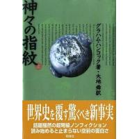 中古単行本(実用) ≪歴史・地理≫ 神々の指紋(上) / グラハム・ハンコック | 駿河屋ヤフー店
