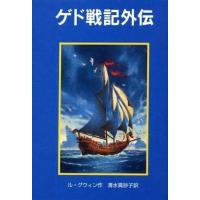 中古単行本(実用) ≪児童書≫ ゲド戦記外伝 | 駿河屋ヤフー店