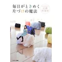 中古単行本(実用) ≪家政学・生活科学≫ 毎日がときめく片づけの魔法 | 駿河屋ヤフー店