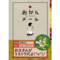 中古単行本(実用) ≪一般論文集・一般講演集≫ おかんメール | 駿河屋ヤフー店