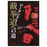 ジークンドー 本のおすすめ人気商品一覧 通販 - Yahoo!ショッピング