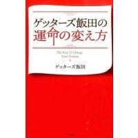 中古単行本(実用) ≪占い≫ ゲッターズ飯田の運命の変え方 | 駿河屋ヤフー店