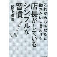 中古単行本(実用) ≪商業≫ 「これからもあなたと働きたい」と言われる店長がしているシンプルな習慣 | 駿河屋ヤフー店