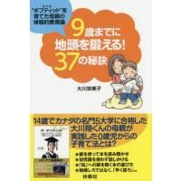 中古単行本(実用) ≪家政学・生活科学≫ 9歳までに地頭を鍛える!37の秘訣 | 駿河屋ヤフー店