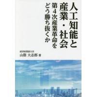 中古単行本(実用) ≪産業＞≫ 人工知能と産業・社会 第4次産業革命をどう勝ち抜くか | 駿河屋ヤフー店