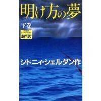 中古新書 ≪英米文学≫ 明け方の夢(下) / シドニィ・シェルダン | 駿河屋ヤフー店