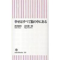 中古新書 ≪仏教≫ 幸せはすべて脳の中にある | 駿河屋ヤフー店