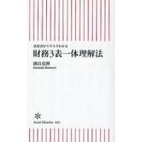 中古新書 ≪経済≫ 財務3表一体理解法-決算書がスラスラわかる- / 國貞克則 | 駿河屋ヤフー店