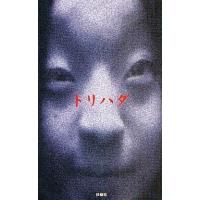 中古新書 ≪日本文学≫ トリハダ / 石田雅彦 / 三木康一郎 | 駿河屋ヤフー店