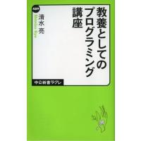 中古新書 ≪情報科学≫ 教養としてのプログラミング講座 | 駿河屋ヤフー店